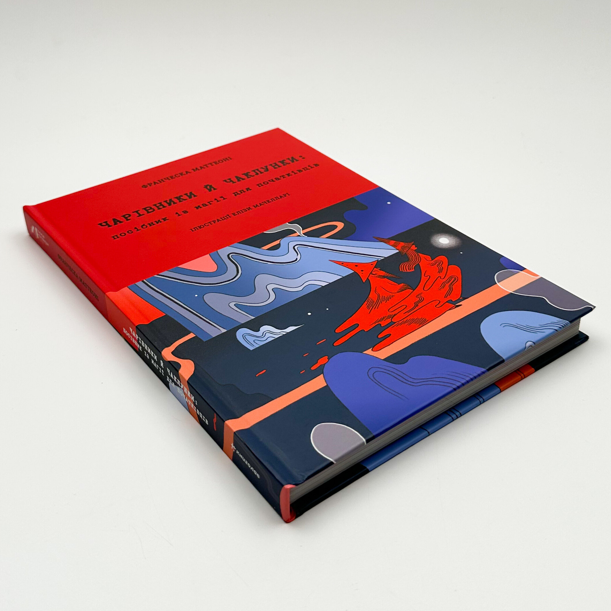 Чарівники й чаклунки: посібник із магії для початківців