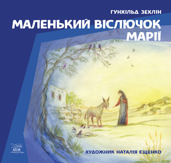 Маленький віслючок Марії