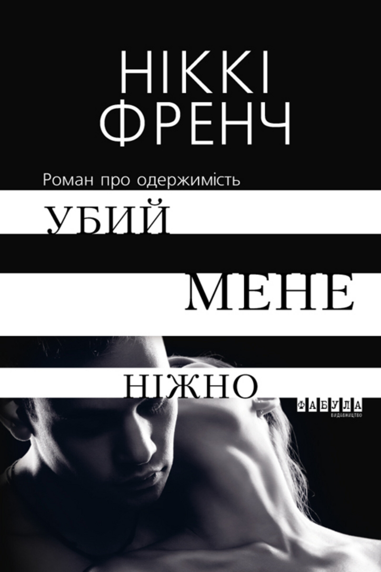 Убий мене ніжно