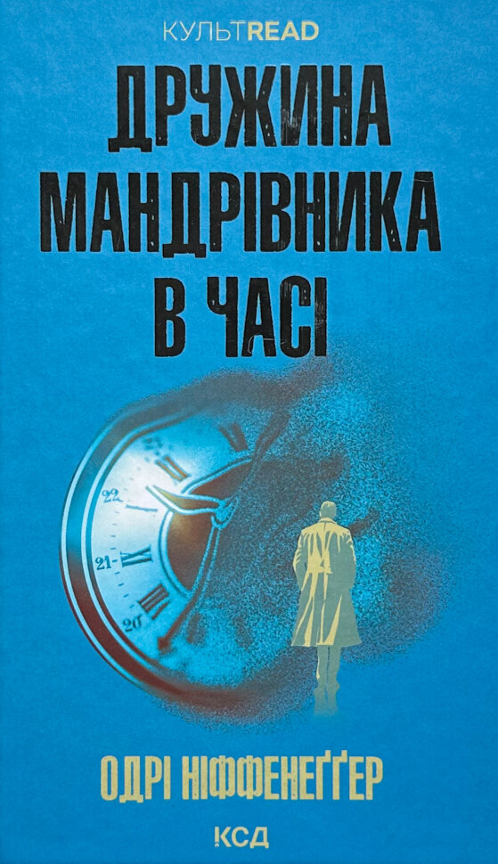 Дружина мандрівника в часі. Автор — Одрі Ніффенеґґер. Обкладинка — Тверда