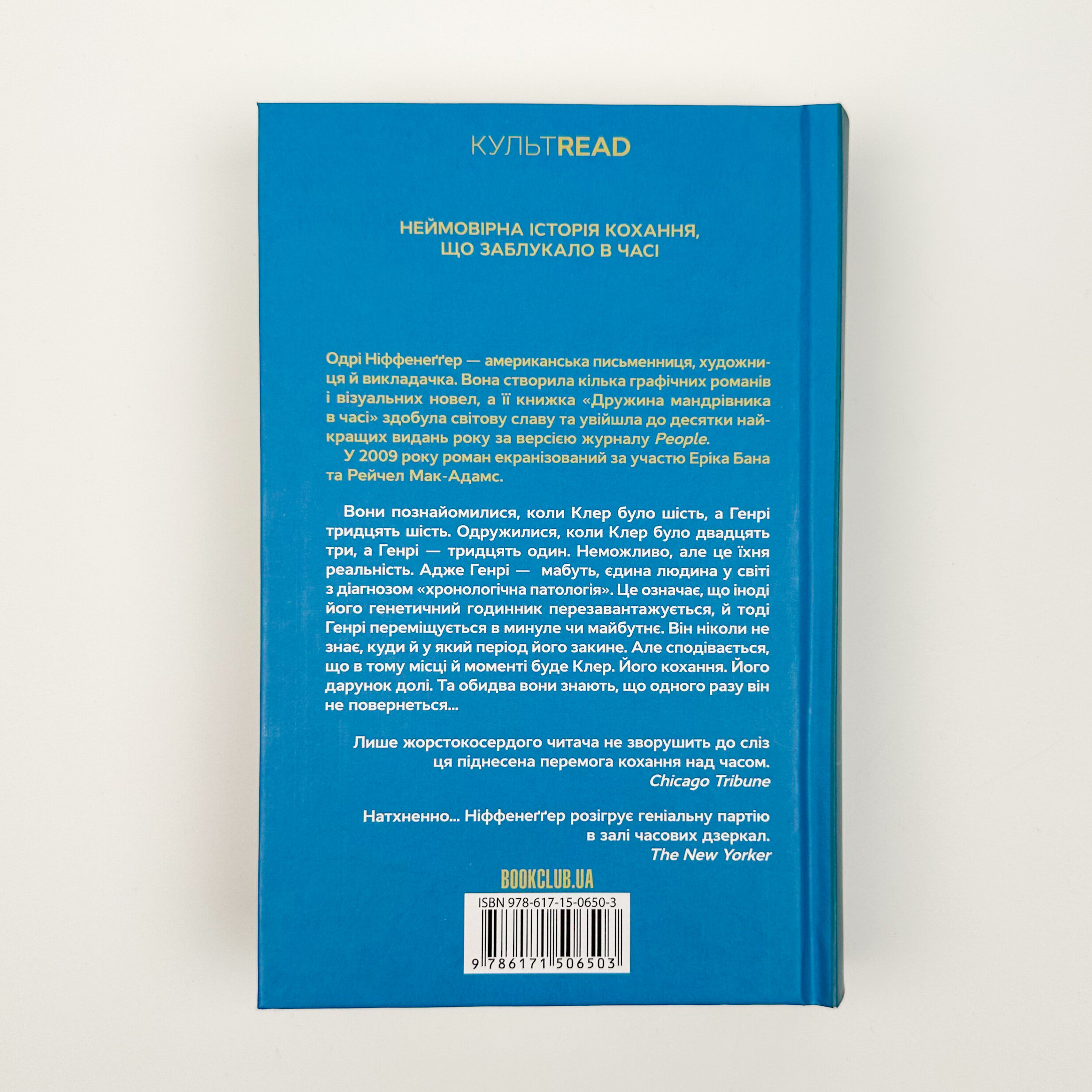 Дружина мандрівника в часі. Автор — Одрі Ніффенеґґер. 