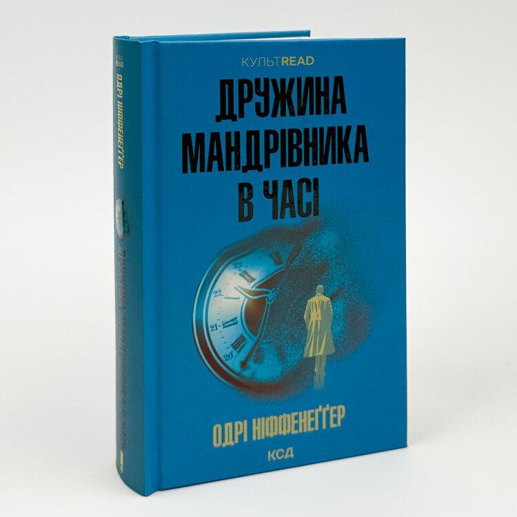 Дружина мандрівника в часі