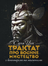 Трактат про воєнне мистецтво з коментарями та поясненнями