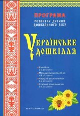 Українське дошкілля. Програма розвитку дитини дошкільного віку  (2022 год)
