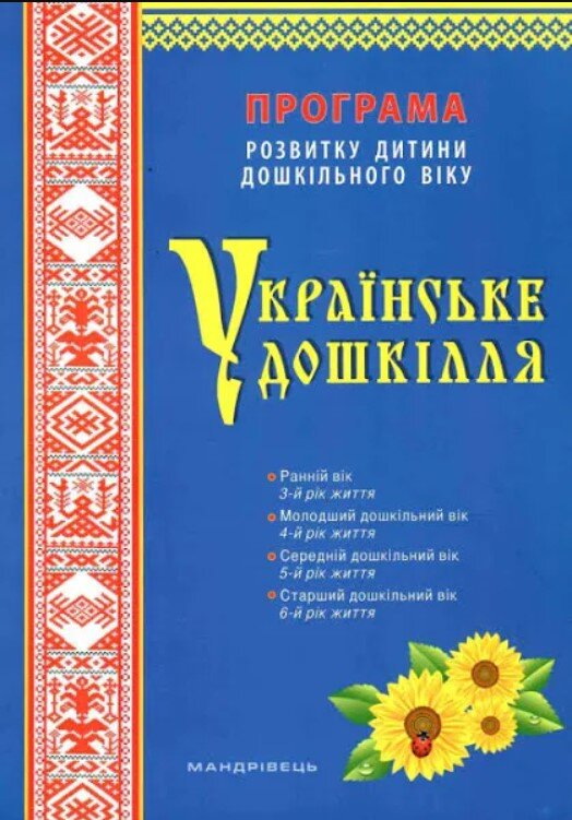 Українське дошкілля. Програма розвитку дитини дошкільного віку