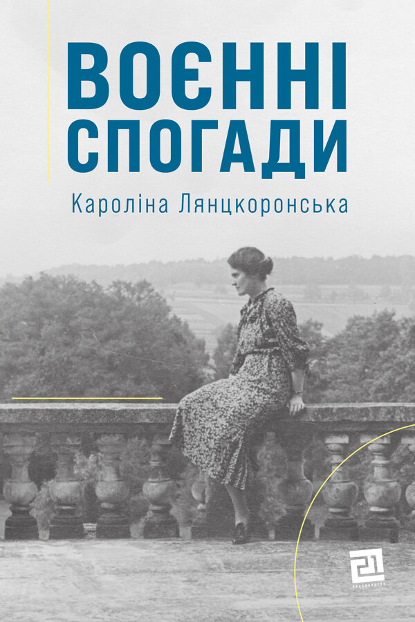 Воєнні спогади. 22 вересня 1939  -  5 квітня 1945