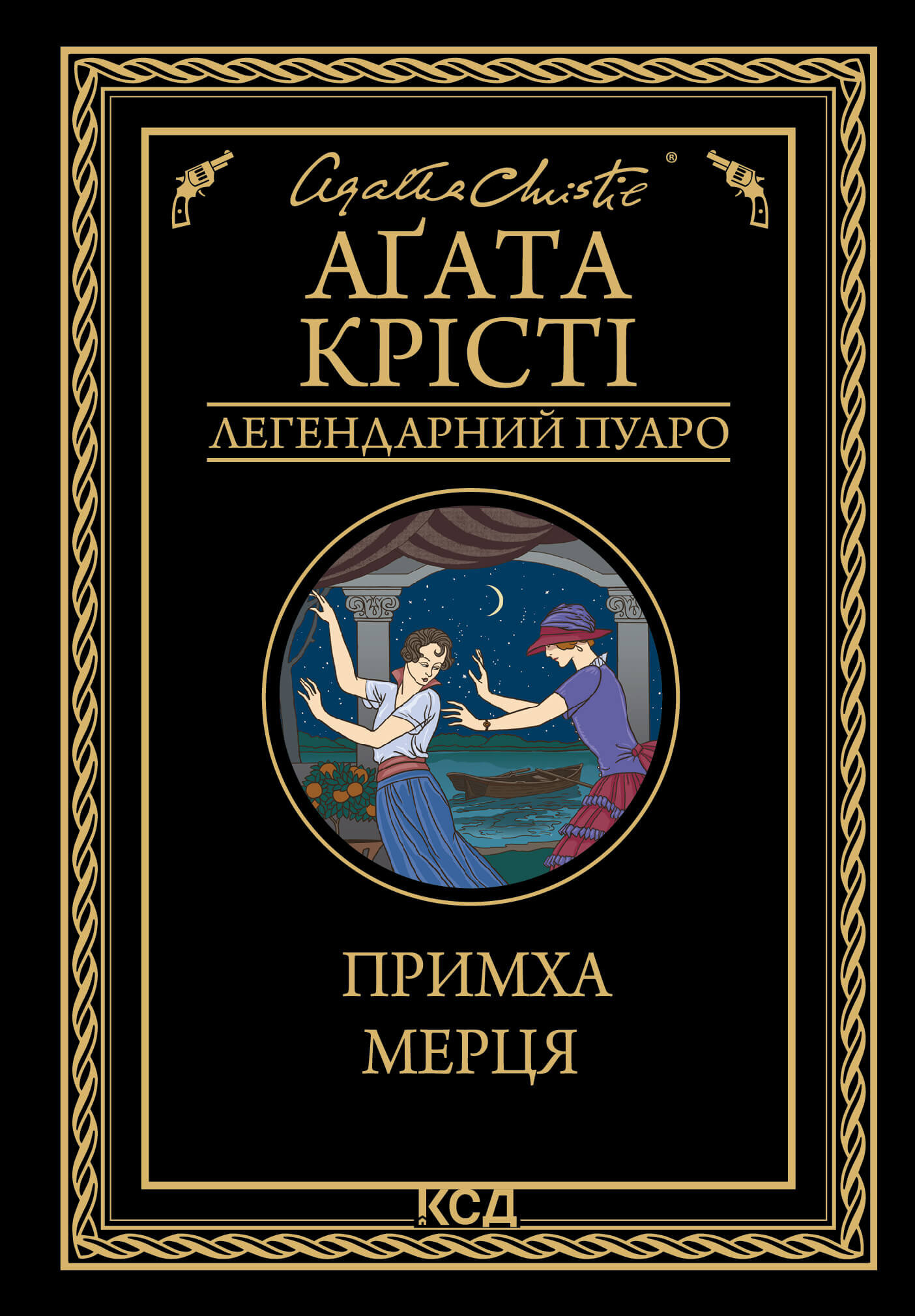 Примха мерця. Автор — Аґата Крісті. 