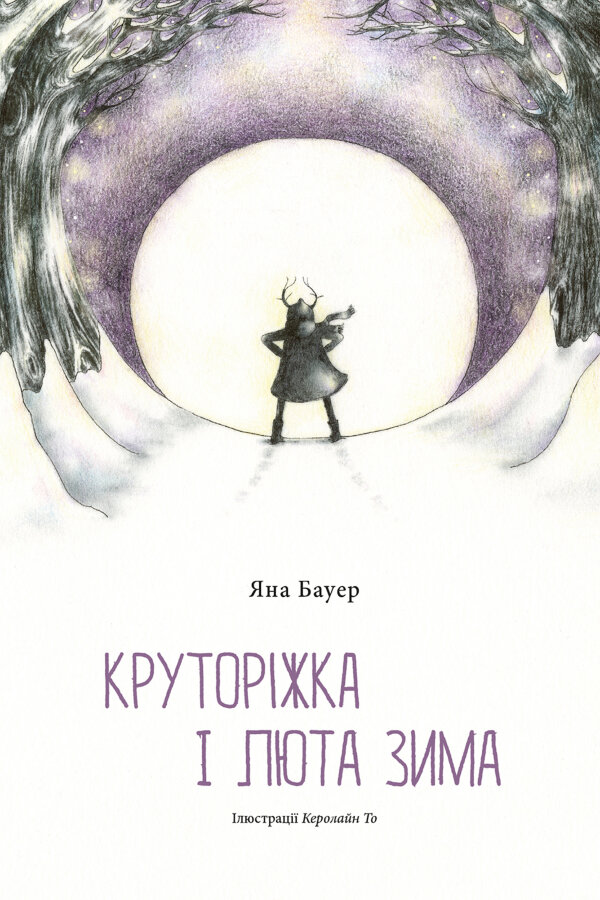 Круторіжка і люта зима