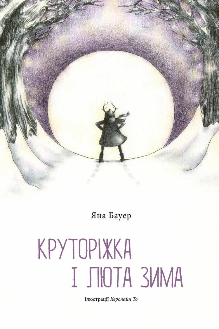 Круторіжка і люта зима