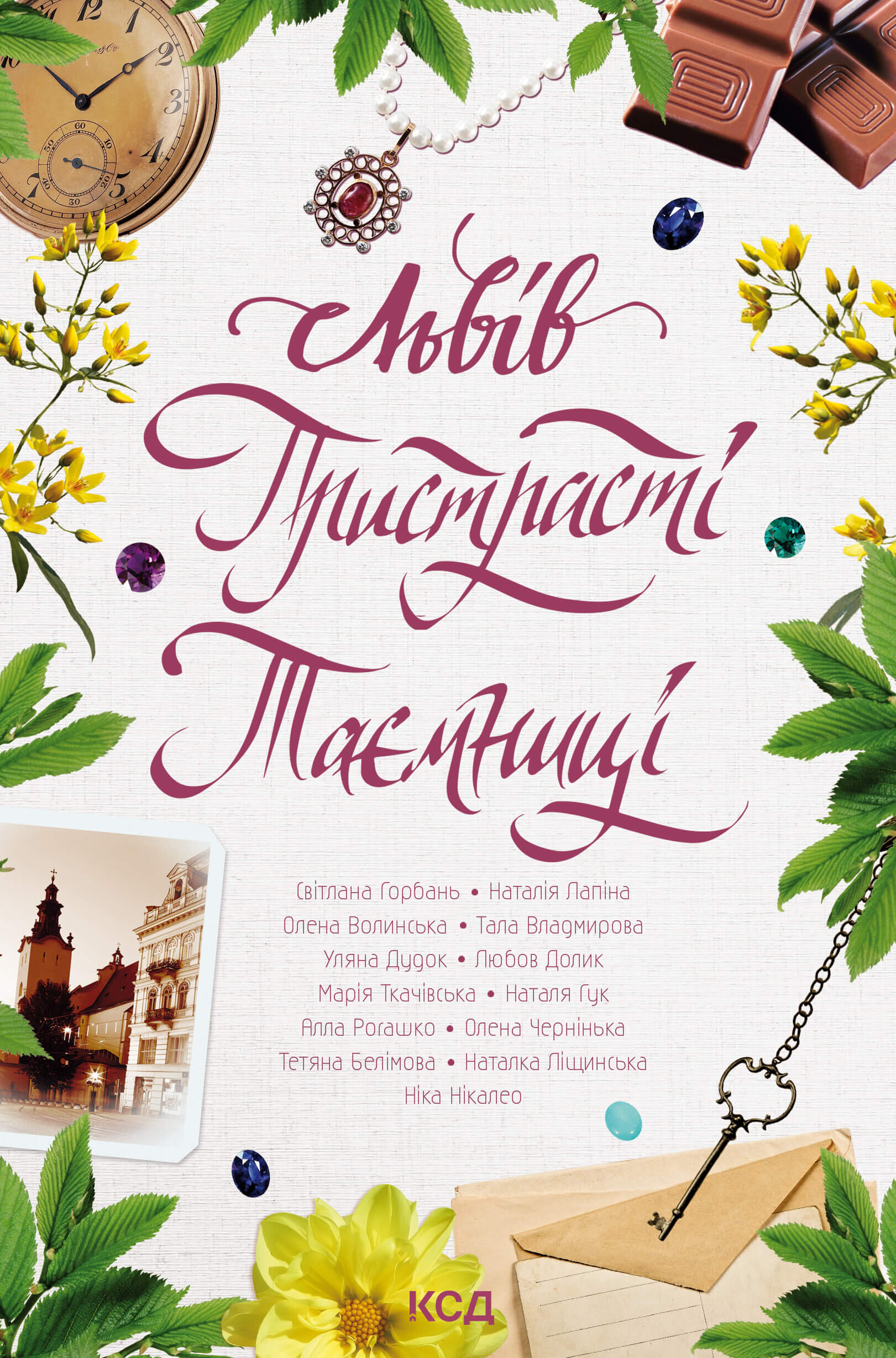 Львів. Пристрасті. Таємниці