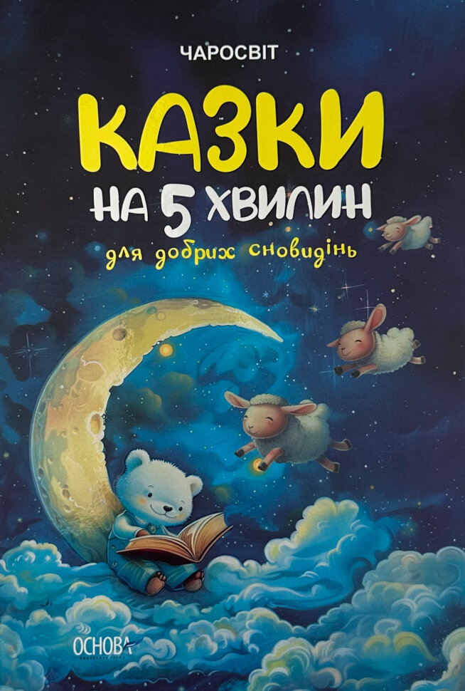 Казки на 5 хвилин для добрих сновидінь. Автор — О. Чабанова. Обложка — твердая