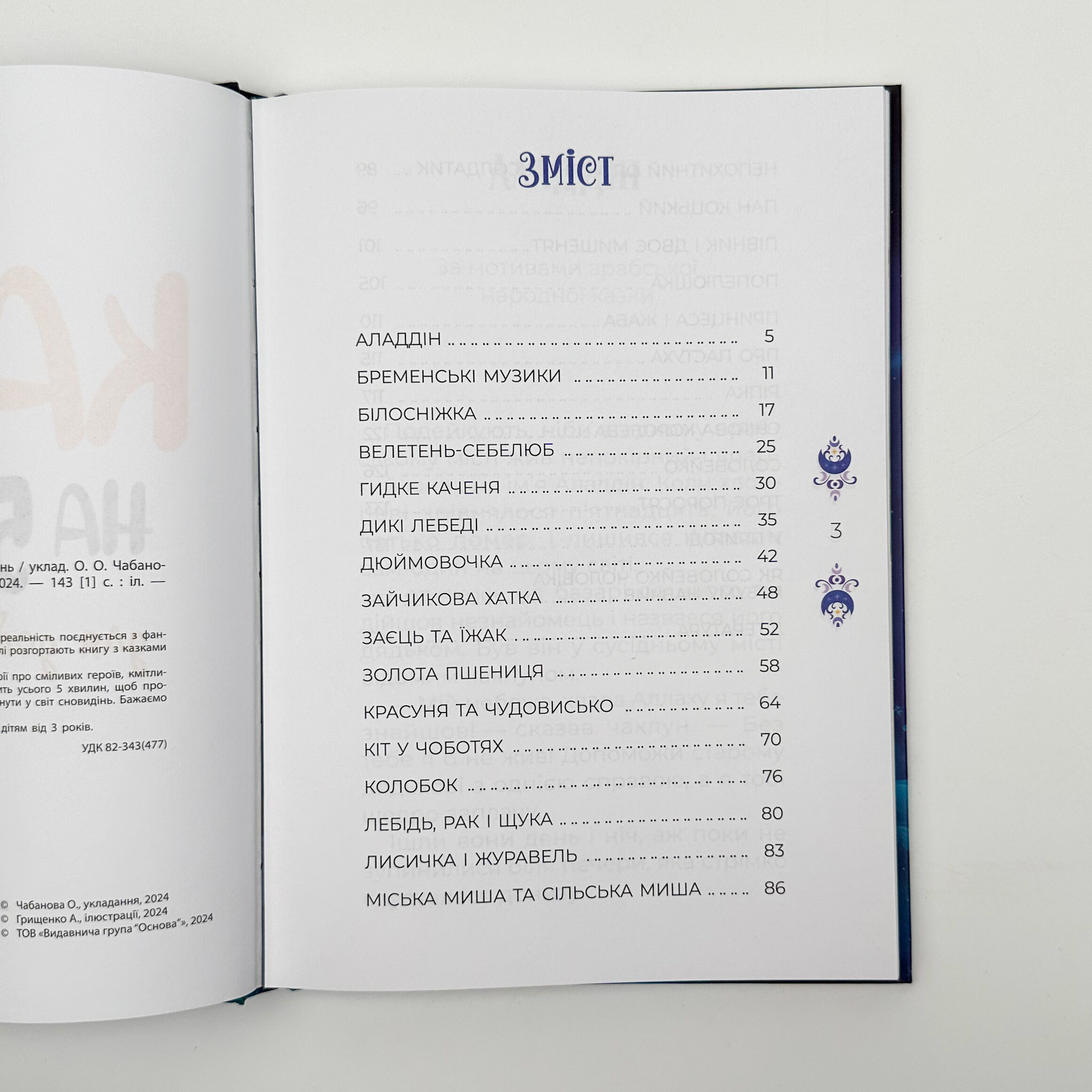 Казки на 5 хвилин для добрих сновидінь