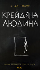 Крейдяна людина