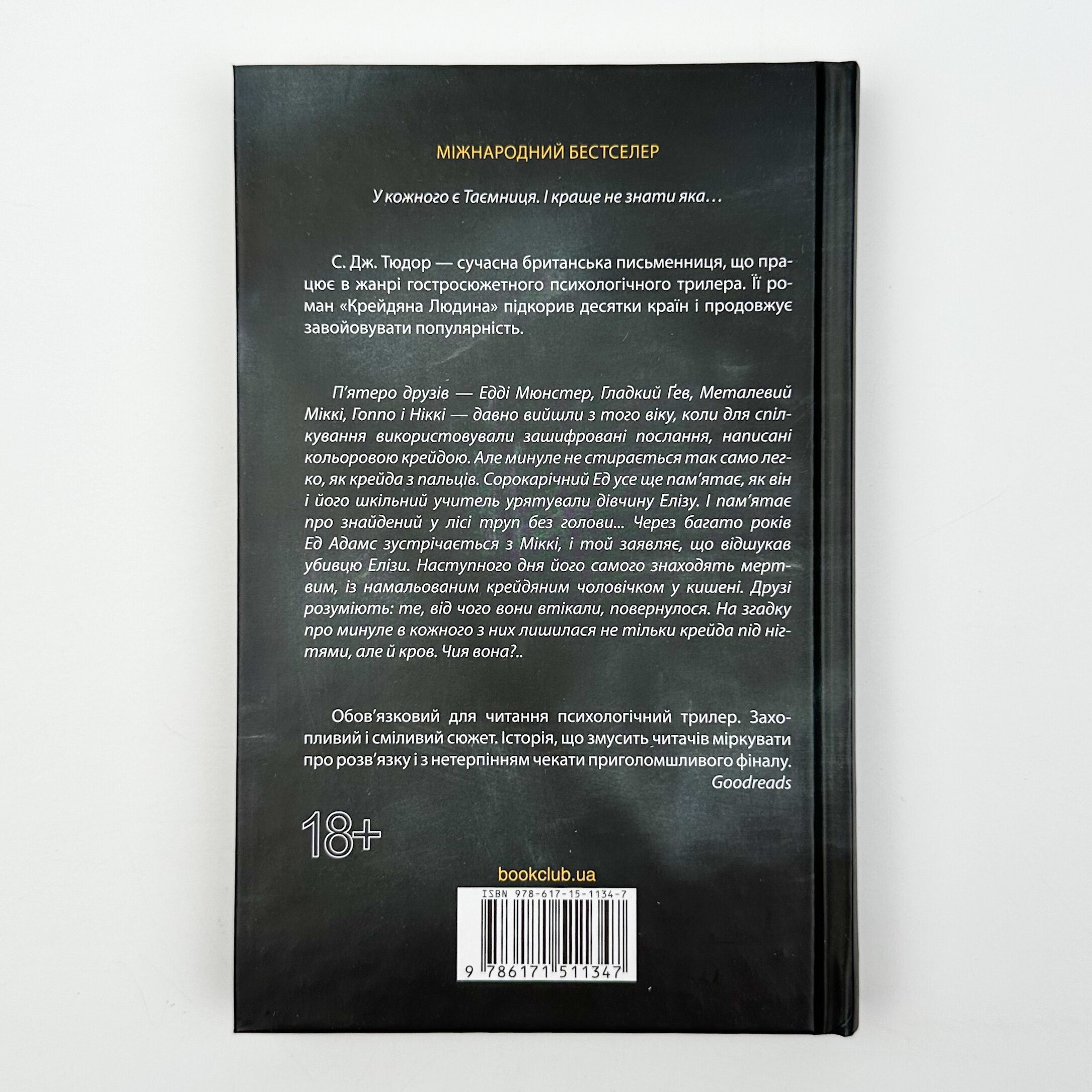 Крейдяна людина. Автор — С. Дж. Тюдор. 