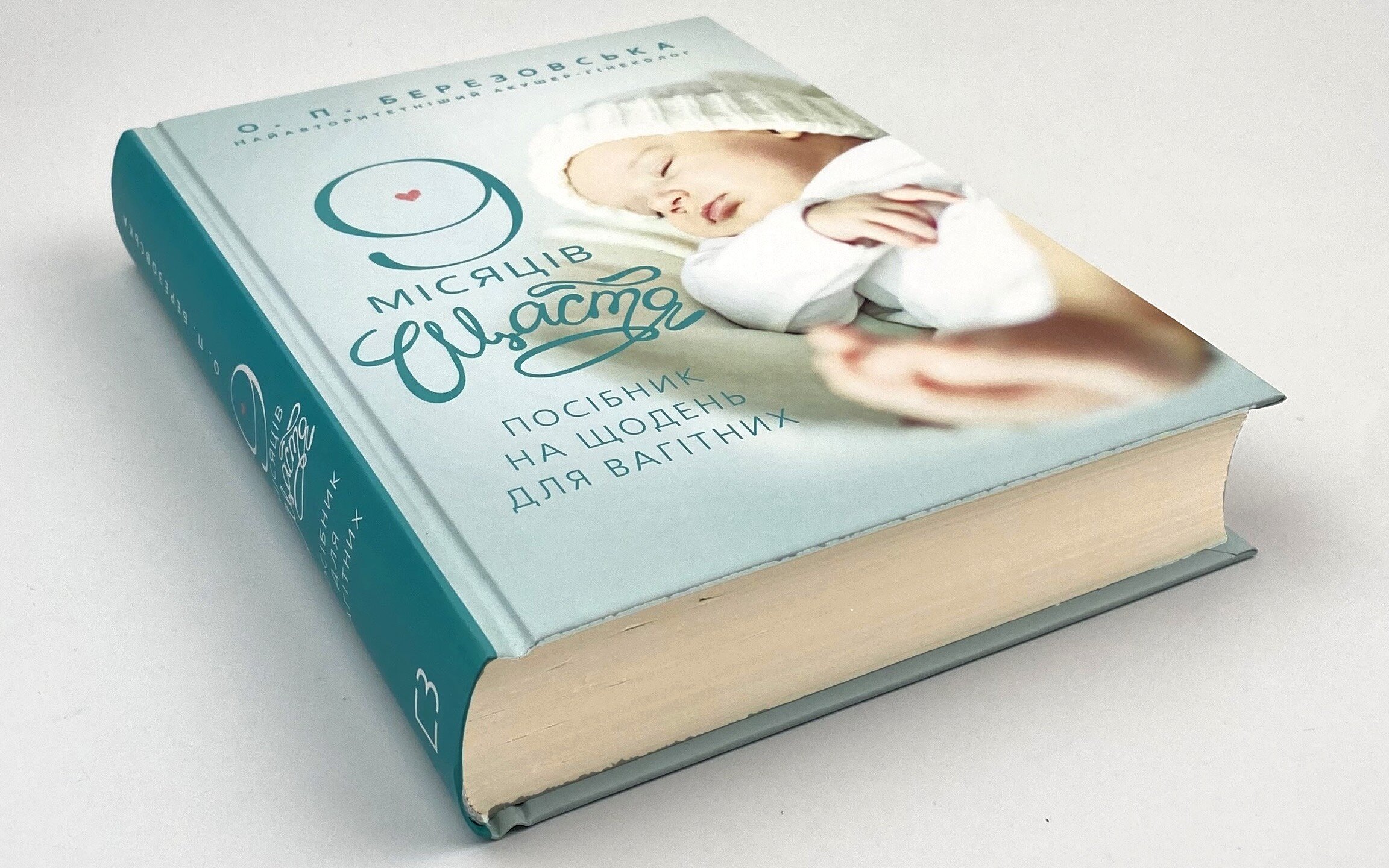 9 місяців щастя. Автор — Алена Березовская. 