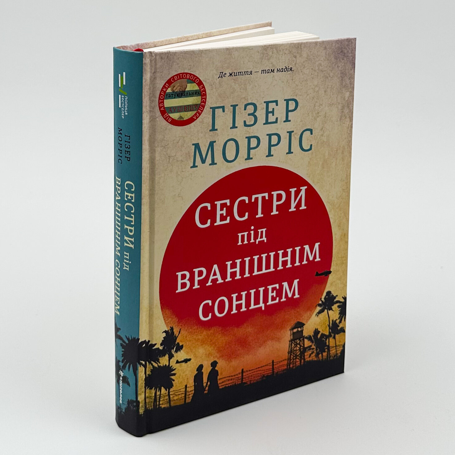 Сестри під вранішнім сонцем. Автор — Хезер Моррис. 