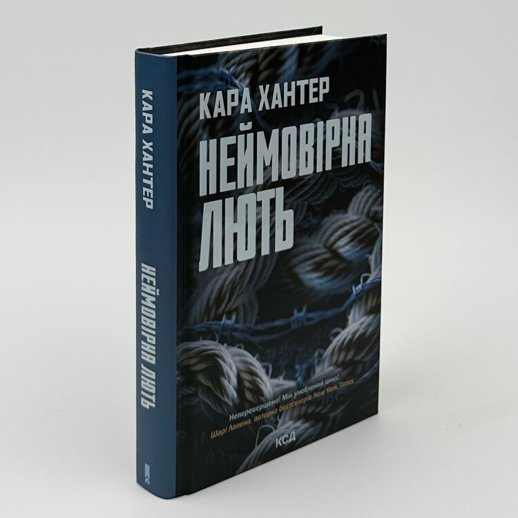 Неймовірна лють. Книга 4