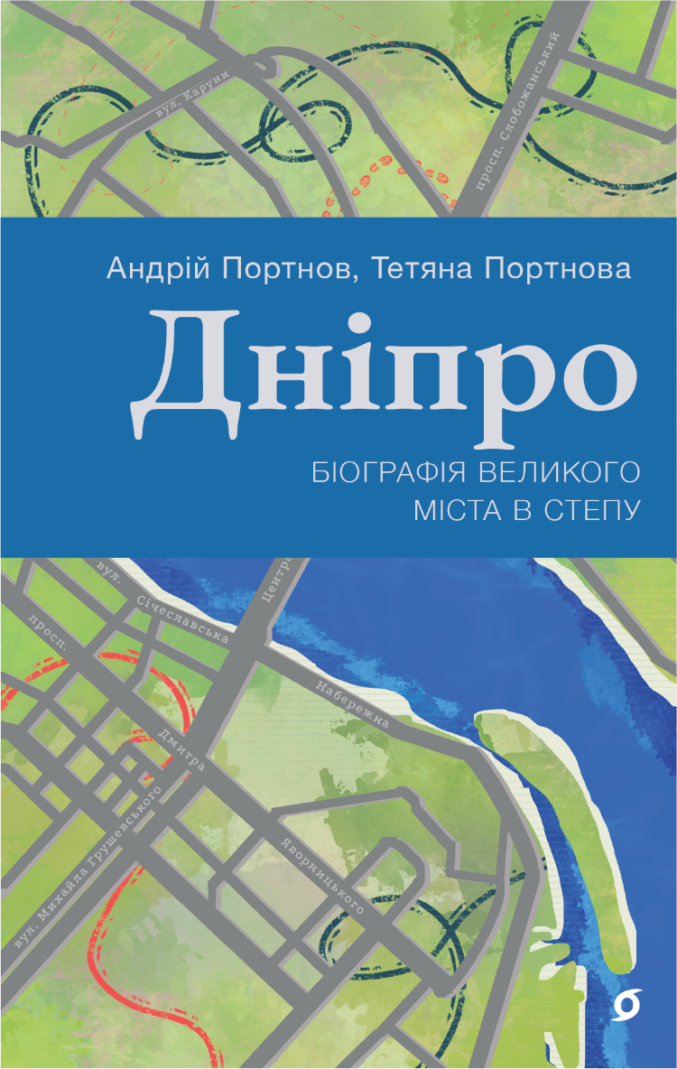 Дніпро. Біографія великого міста в степу