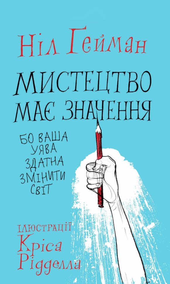 Мистецтво має значення, бо ваша уява здатна змінити світ. Автор — Ґейман Н.. Обложка — твердая