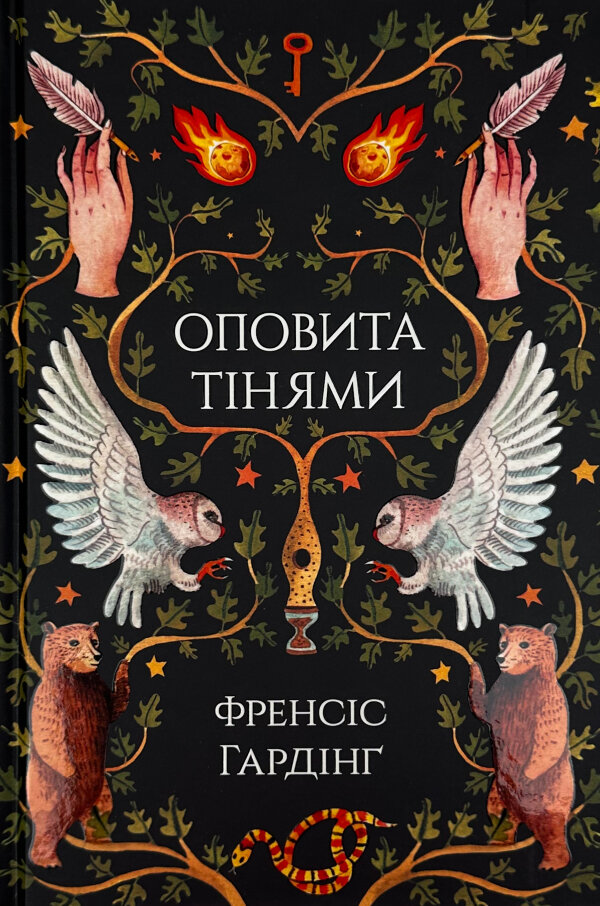 Оповита тінями