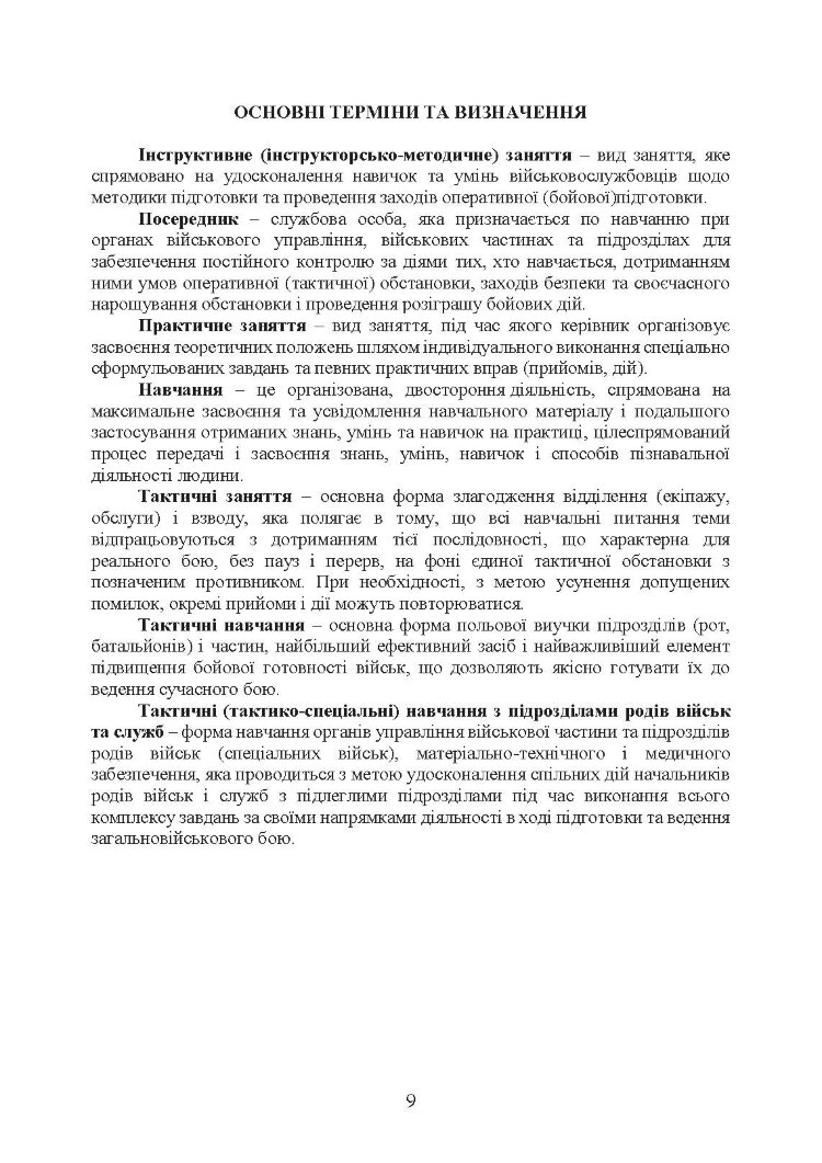 Організація та проведення загальновійськових тактичних навчань, частина ІІ (батальйон, рота). Настанова