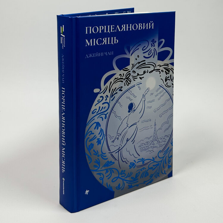 Порцеляновий місяць