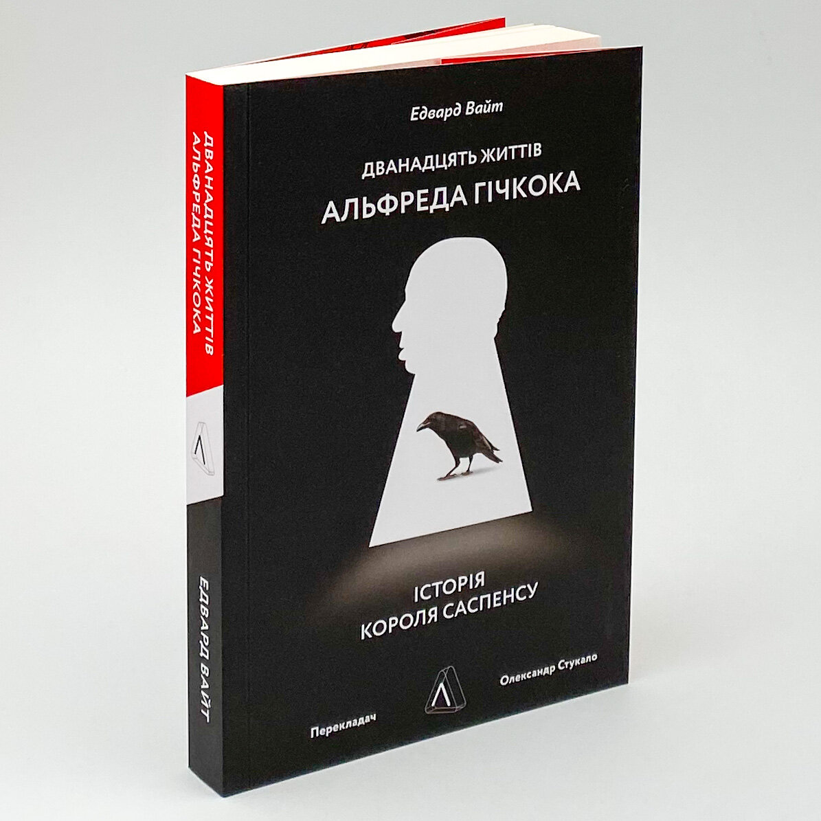 Дванадцять життів Альфреда Гічкока. Історія короля саспенсу