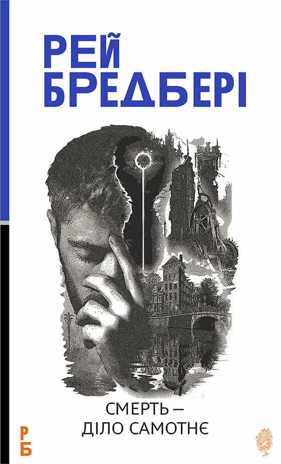 Смерть  -  діло самотнє: роман