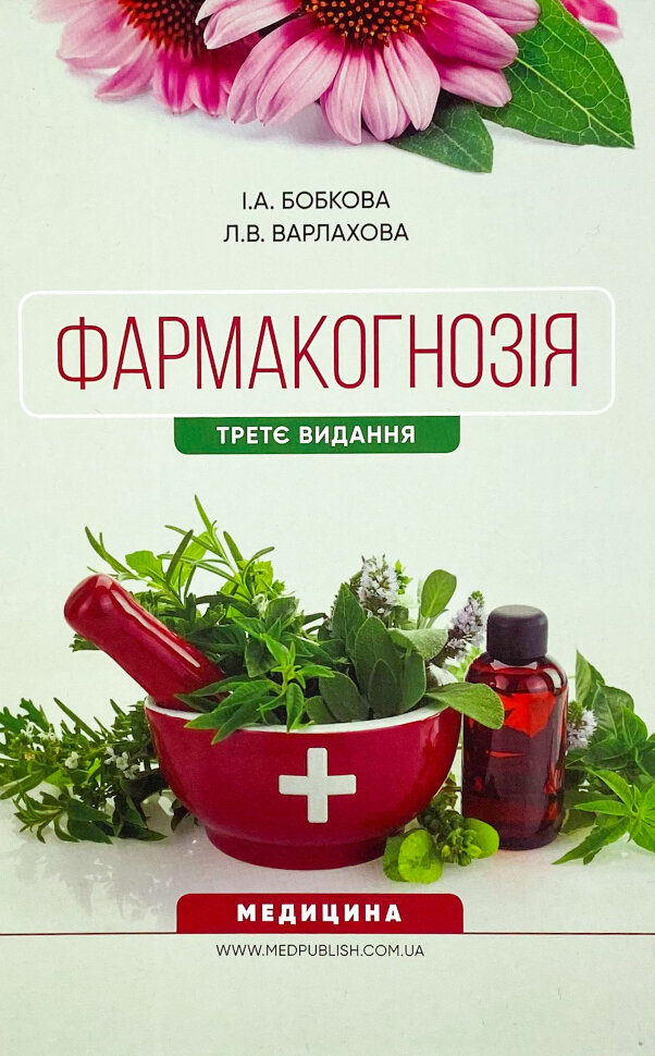 Фармакогнозія. Автор — I.А Бобкова, Л.В Варлахова. Обложка — твердая
