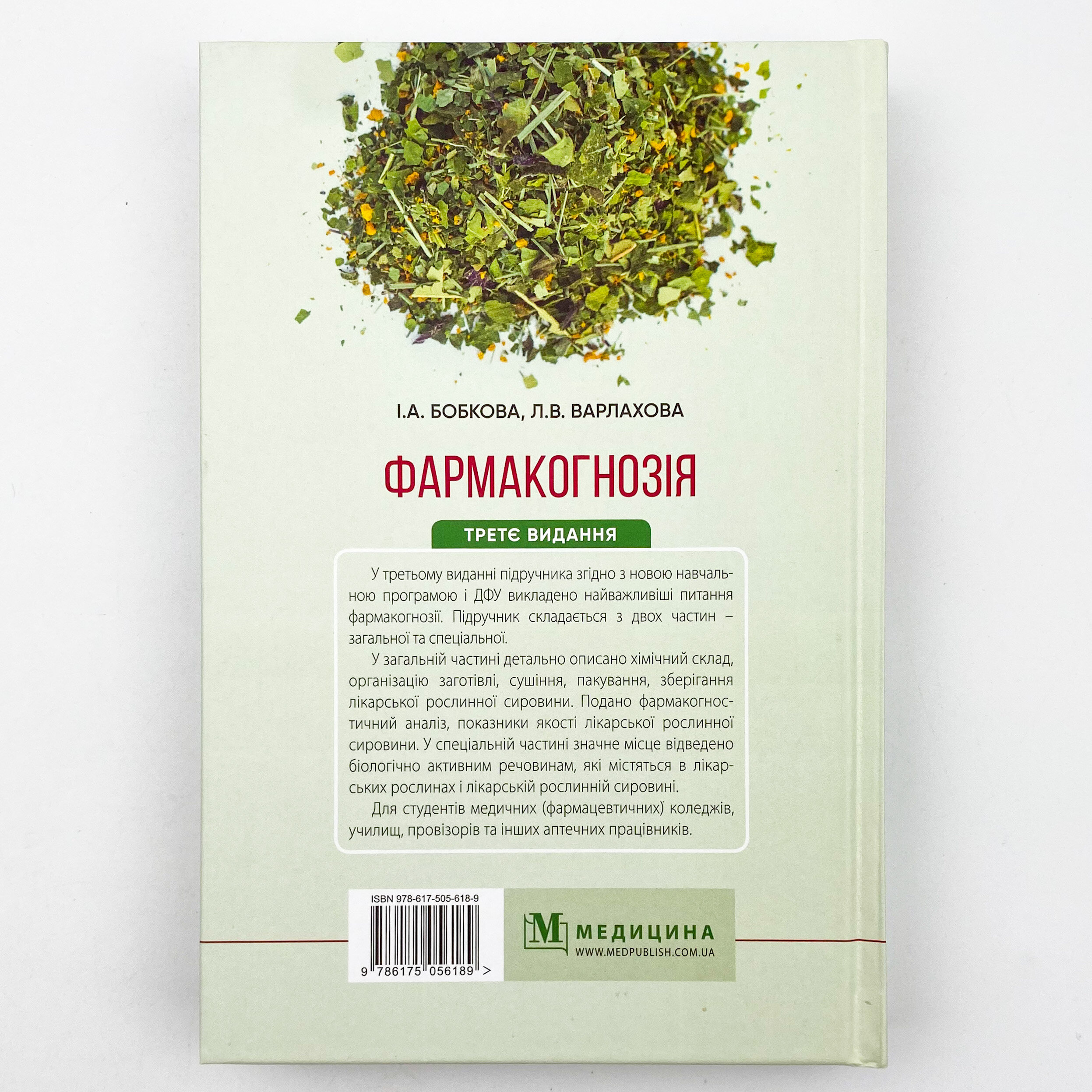 Фармакогнозія. Автор — I.А Бобкова, Л.В Варлахова. 