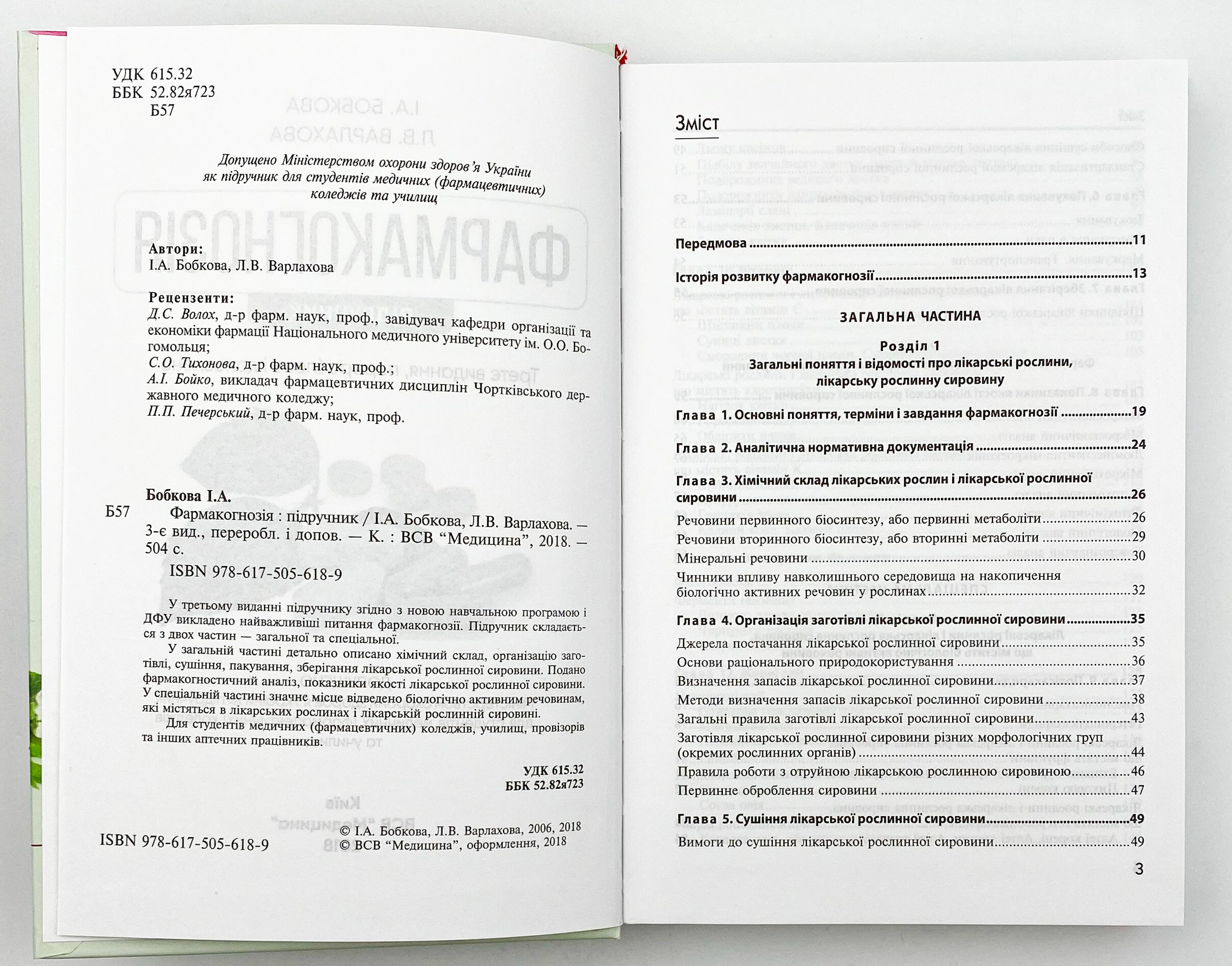 Фармакогнозія. Автор — I.А Бобкова, Л.В Варлахова. 