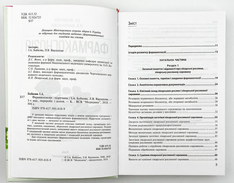 Фармакогнозія