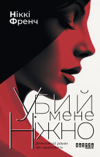 Убий мене ніжно. Убий мене ніжно