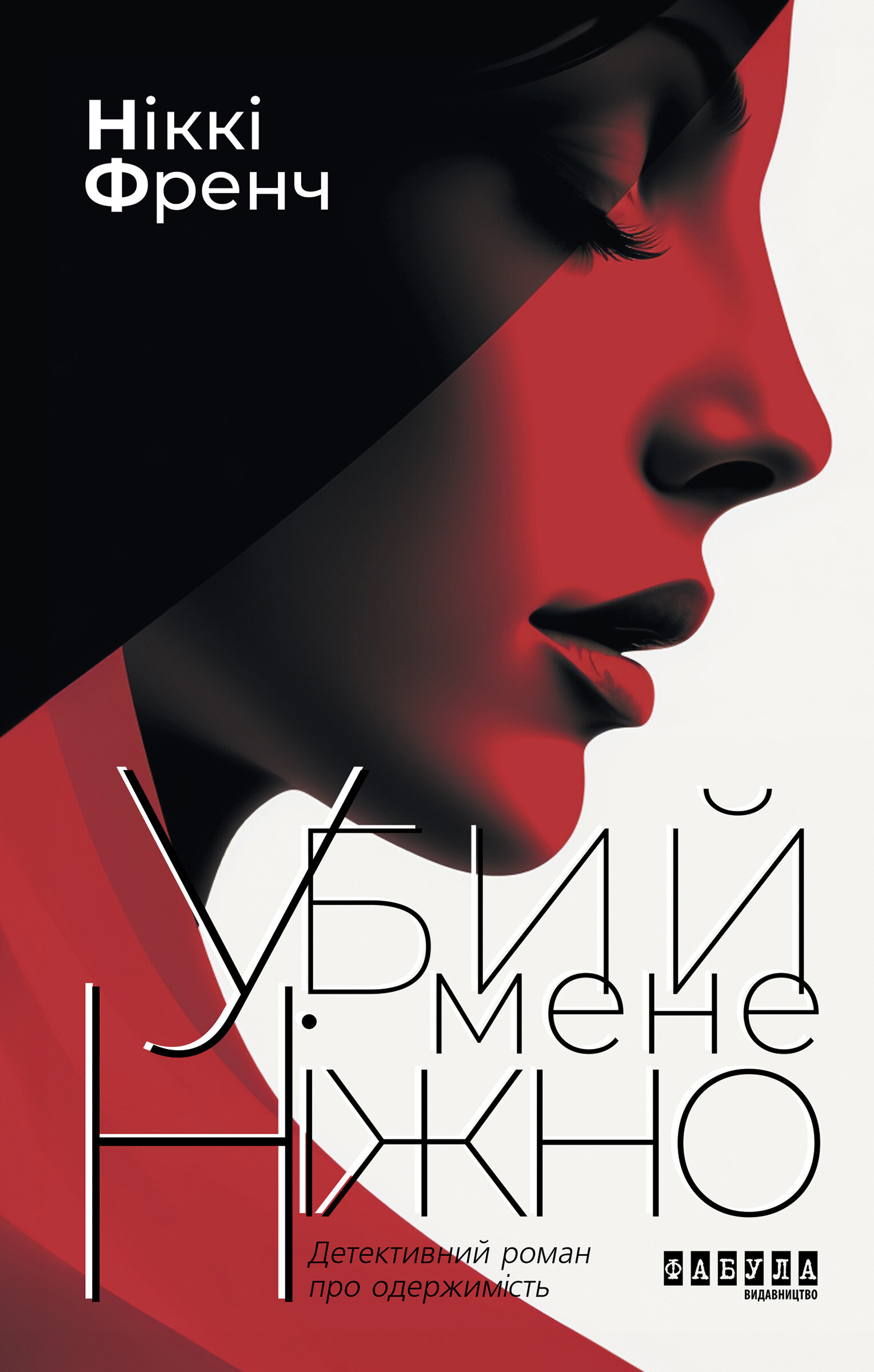 Убий мене ніжно. Убий мене ніжно