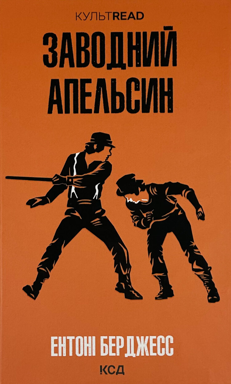 Заводний апельсин