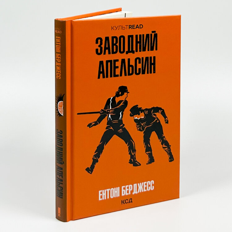 Заводний апельсин