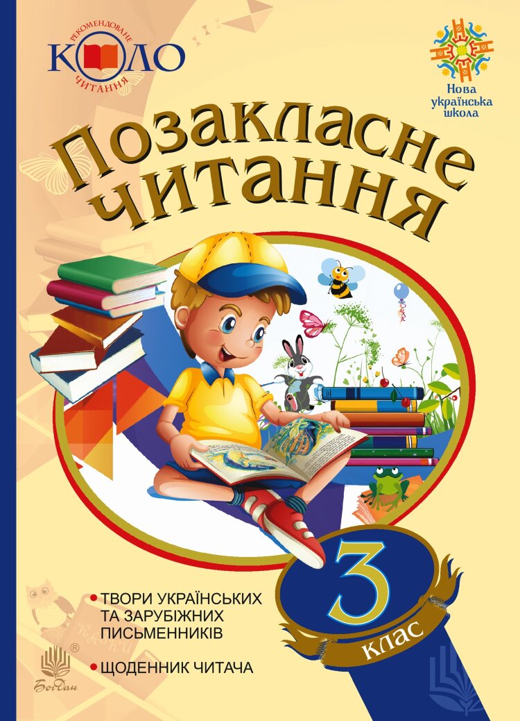 Позакласне читання. 3 клас. Хрестоматія художніх творів із щоденником читача