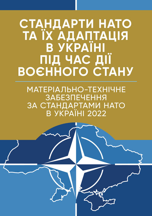 Стандарти НАТО та їх адаптація в Україні під час дії воєнного стану. Матеріально-технічне забезпечення за стандартами НАТО в Україні 2022 (озброєння, спеціальна техніка, витратні матеріали). Обкладинка — М'яка
