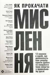Як прокачати мислення