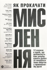 Як прокачати мислення