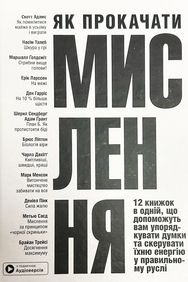 Як прокачати мислення