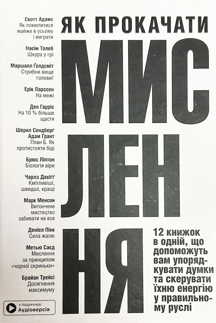 Як прокачати мислення
