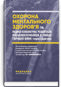 Охорона ментального здоров’я та медико-психологічна реабілітація військовослужбовців в умовах гібридної війни: теорія і практика: монографія