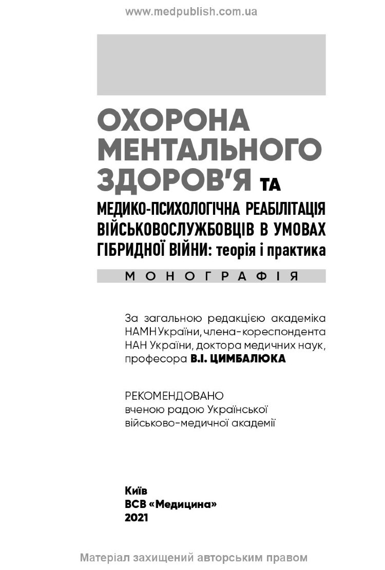 Охорона ментального здоров’я та медико-психологічна реабілітація військовослужбовців в умовах гібридної війни: теорія і практика: монографія