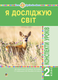 Я досліджую світ. 2 клас. Конспекти уроків. Частина 1. НУШ  (2019 год)