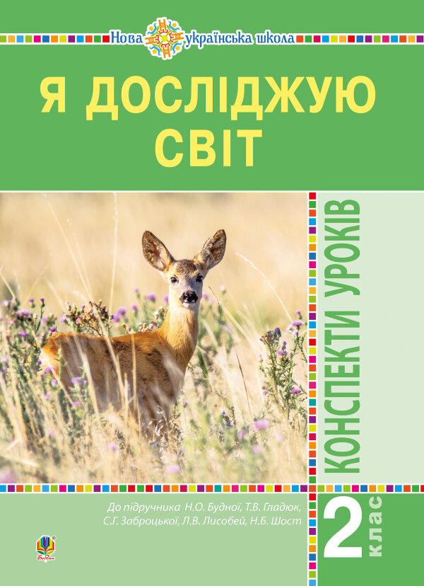 Я досліджую світ. 2 клас. Конспекти уроків. Частина 1. НУШ
