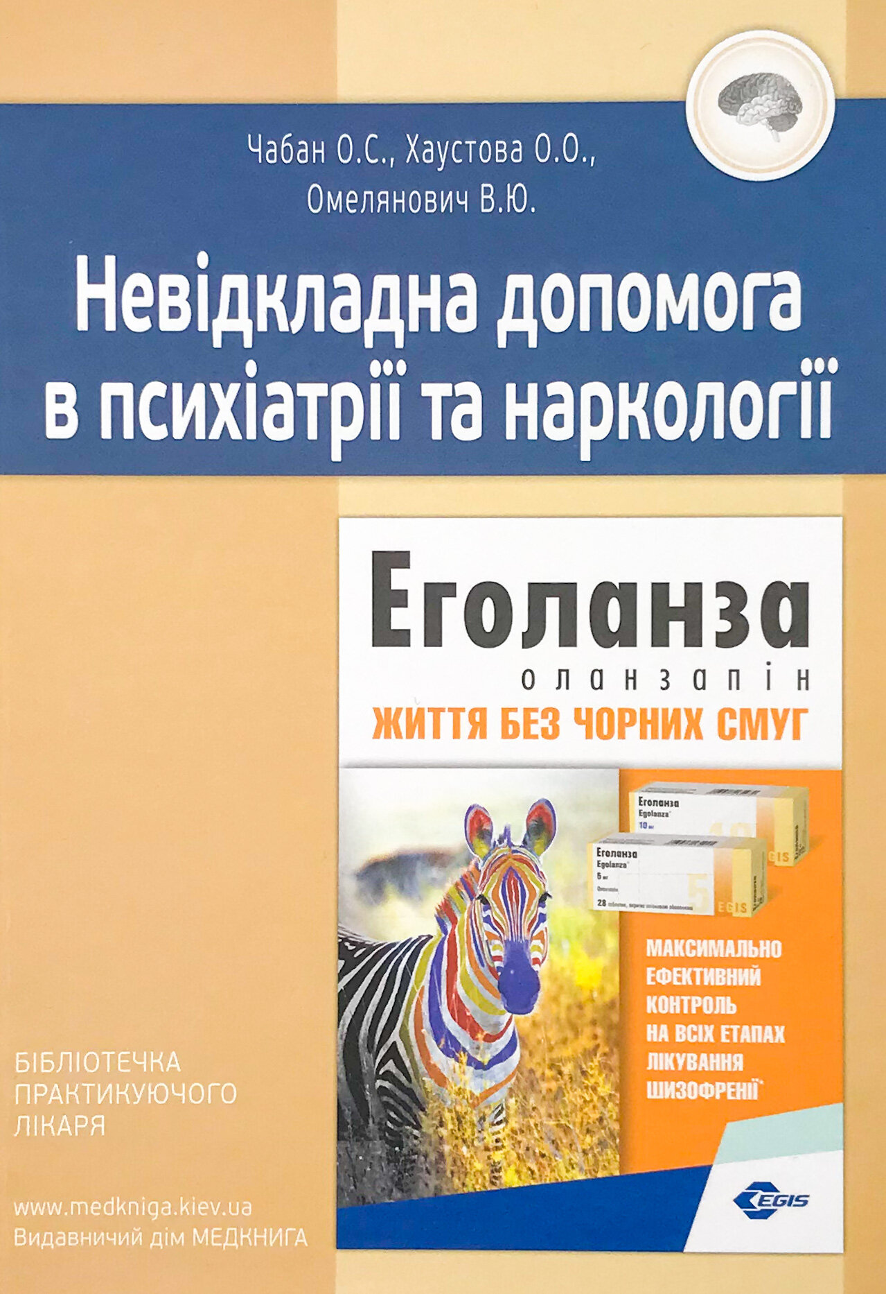 Невідкладна допомога в психіатрії та наркології. Автор — Омелянович В.Ю., Хаустова О.О., Чабан О.С.. 