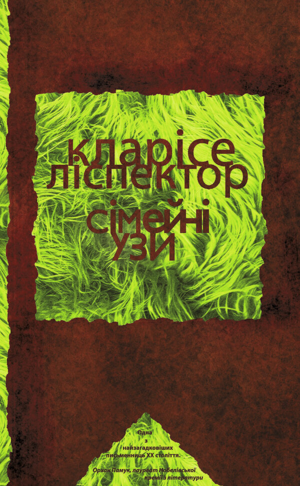 Сімейні узи. Автор — Кларісе ЛІСПÉКТОР