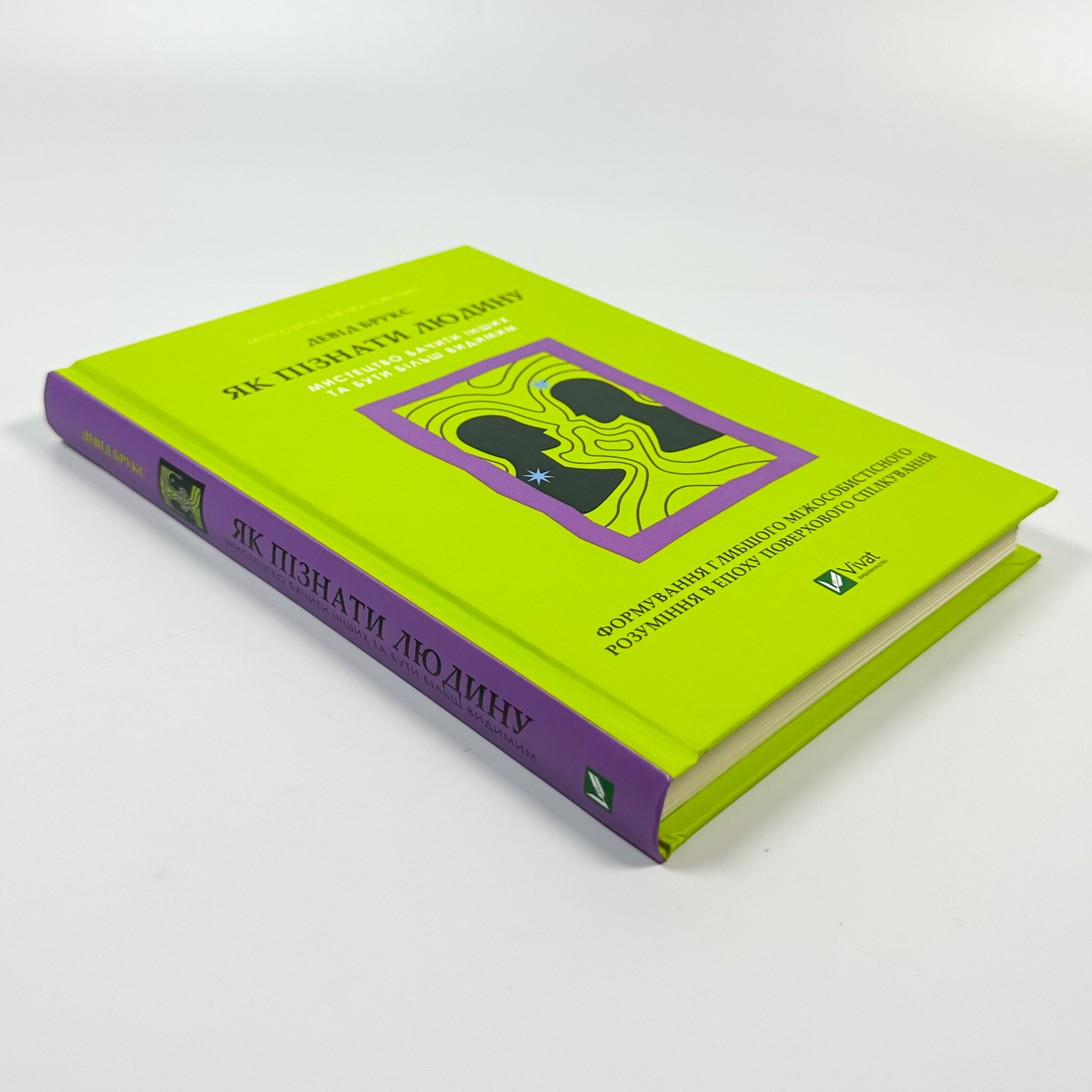 Як пізнати людину. Мистецтво бачити інших та бути більш видимим