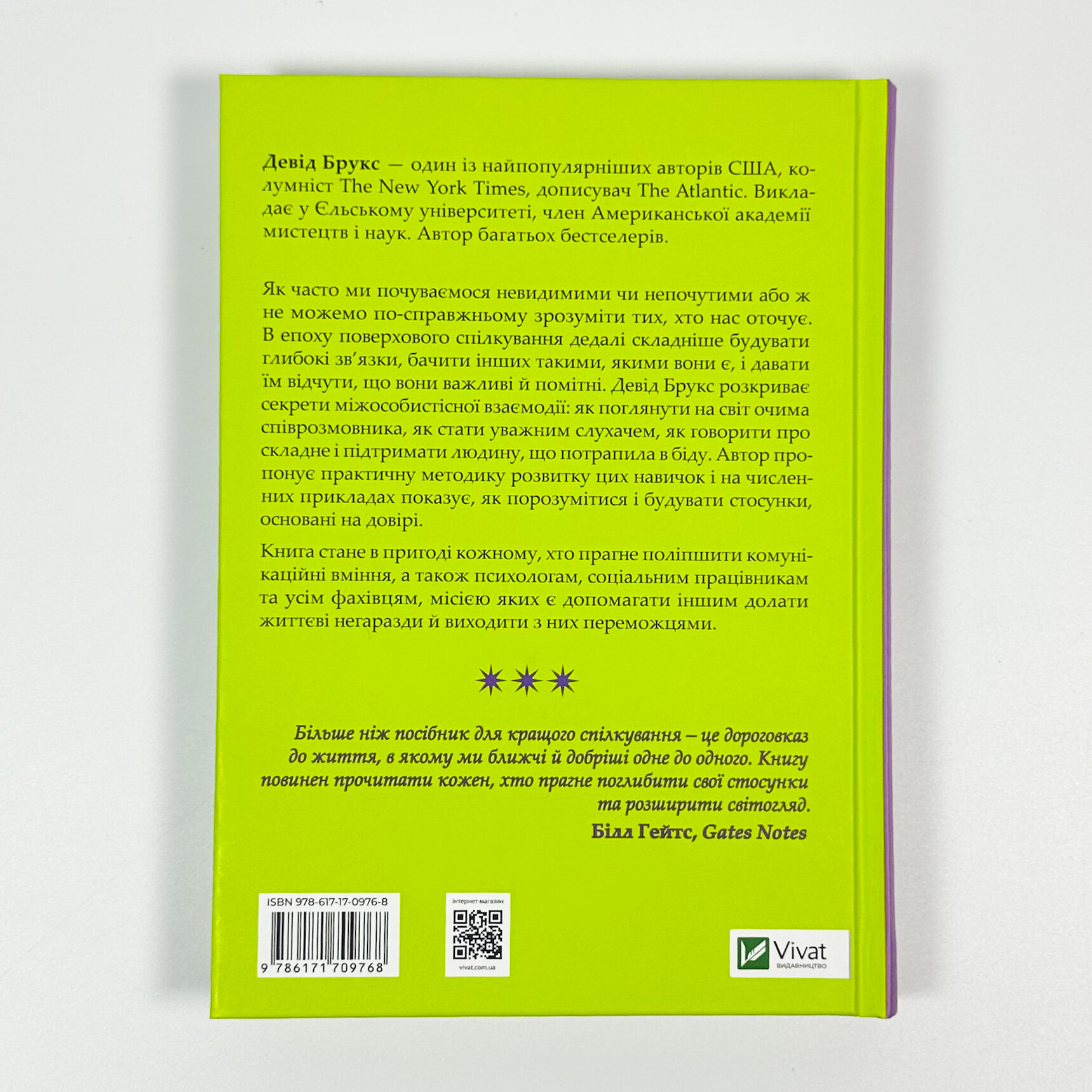 Як пізнати людину. Мистецтво бачити інших та бути більш видимим. Автор — Девід Брукс. 